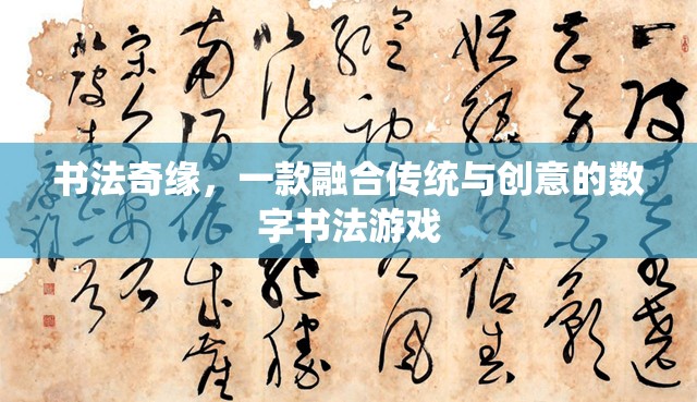 傳統(tǒng)與創(chuàng)意的碰撞，探索書法奇緣的數(shù)字書法之旅