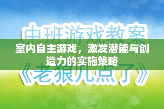 室內(nèi)自主游戲，激發(fā)潛能與創(chuàng)造力的實(shí)施策略