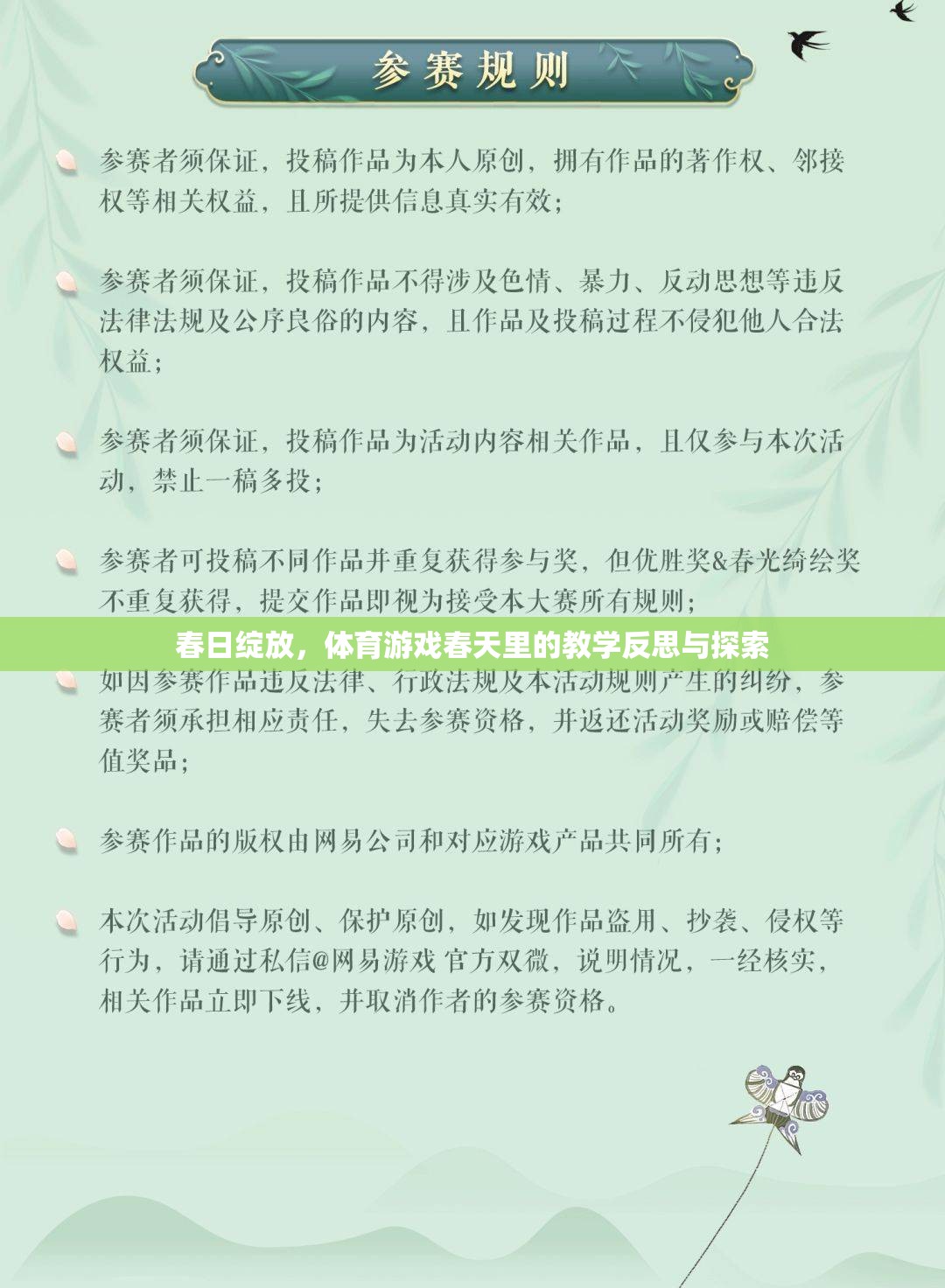 春日綻放，體育游戲教學(xué)中的反思與探索