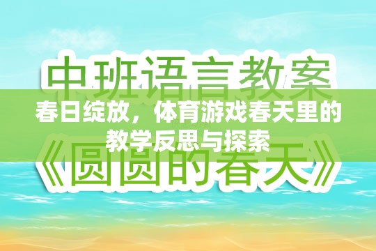 春日綻放，體育游戲教學(xué)中的反思與探索