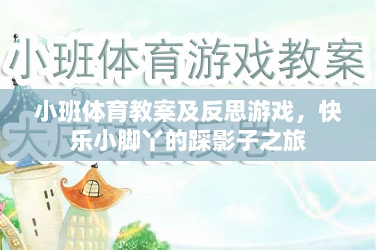 小班體育教案及反思游戲，快樂小腳丫的踩影子之旅