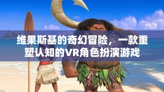 維果斯基的奇幻冒險，重塑認知的VR角色扮演游戲之旅