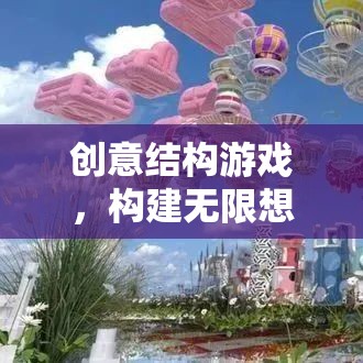 創(chuàng)意結(jié)構(gòu)游戲，開啟無限想象的奇妙之旅  第2張