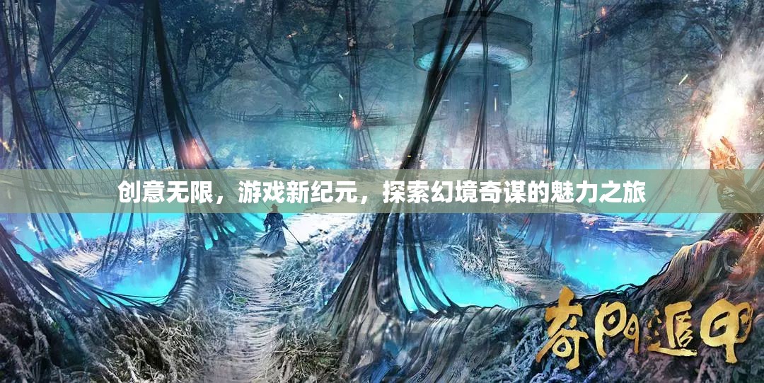 探索幻境奇謀，開啟創(chuàng)意無限的游戲新紀(jì)元  第1張