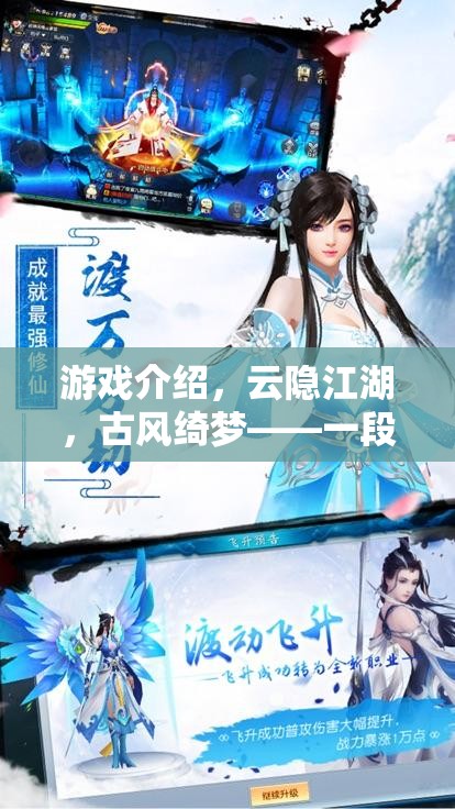 云隱江湖，古風(fēng)綺夢(mèng)的武俠情緣