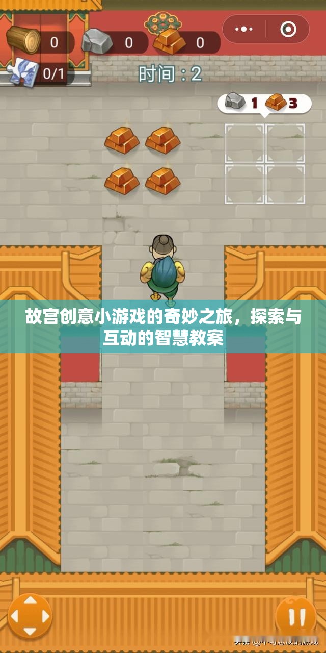 故宮創(chuàng)意小游戲的智慧探索之旅，互動(dòng)式學(xué)習(xí)教案