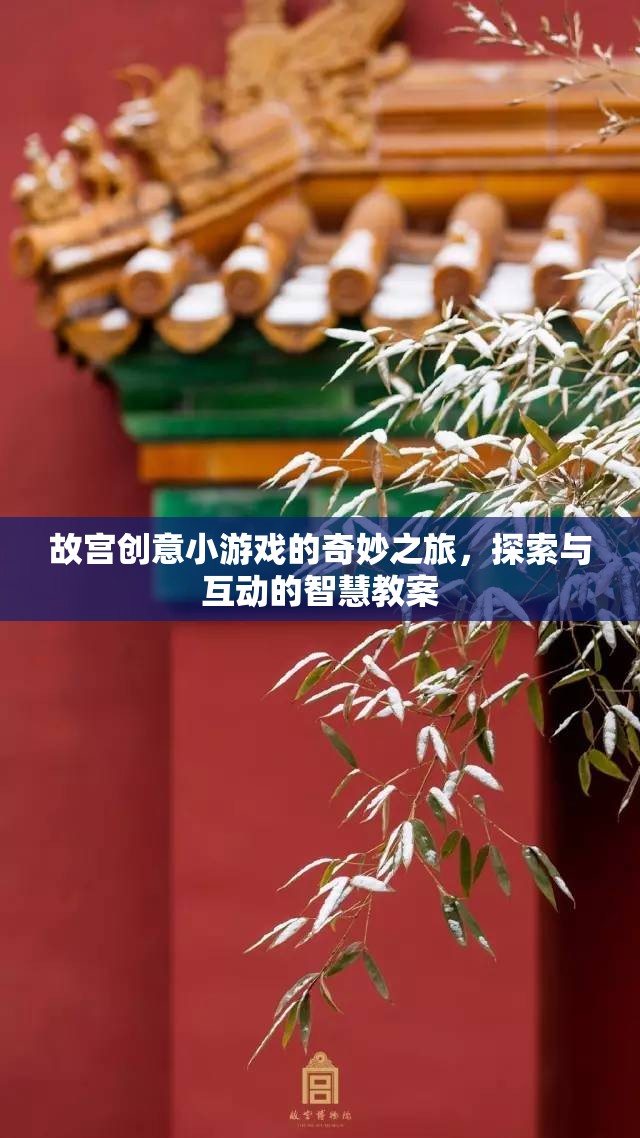 故宮創(chuàng)意小游戲的智慧探索之旅，互動(dòng)式學(xué)習(xí)教案