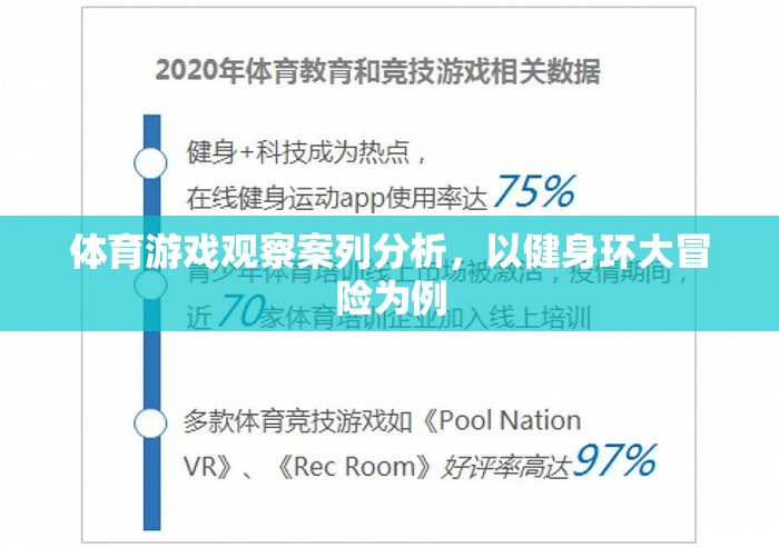 健身環(huán)大冒險，體育游戲在健身領(lǐng)域的創(chuàng)新與影響分析