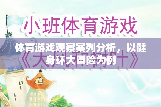 體育游戲觀察案列分析，以健身環(huán)大冒險為例