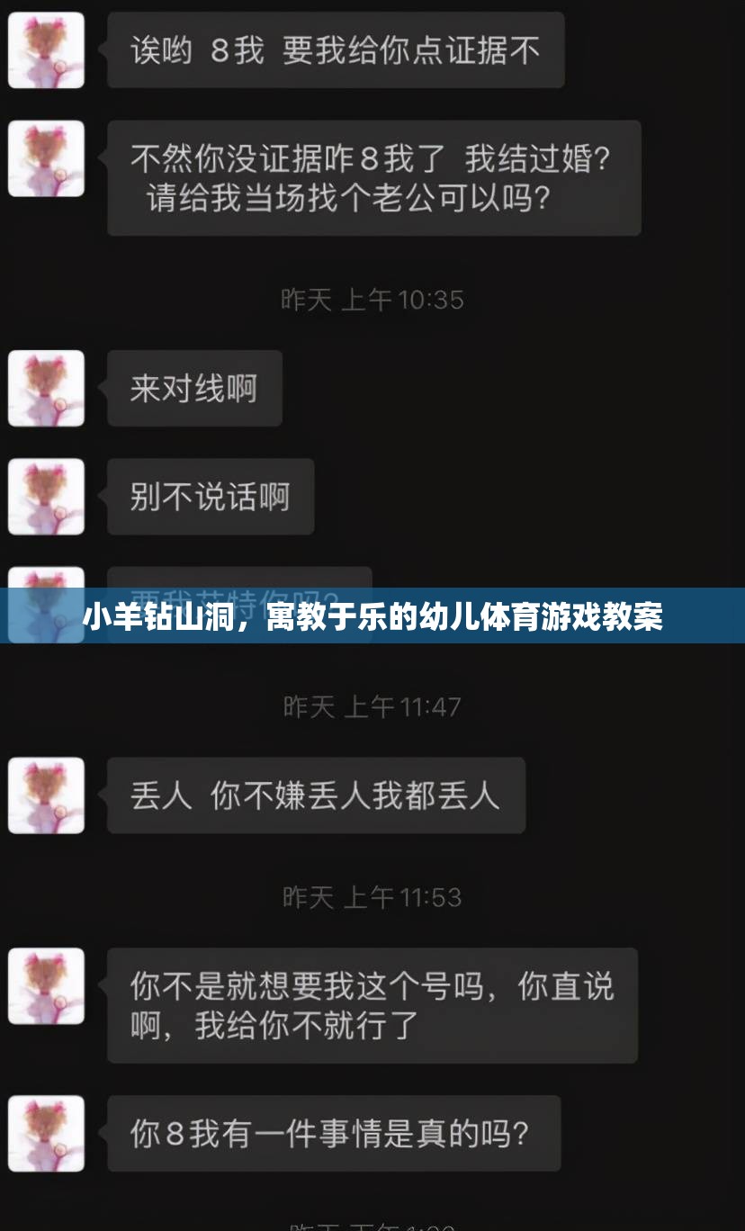 小羊鉆山洞，寓教于樂的幼兒體育游戲教案