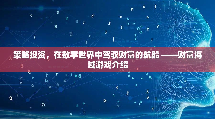 策略投資，在數(shù)字世界中駕馭財富的航船 ——財富海域游戲介紹