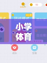 小學體育貪吃蛇游戲教案，寓教于樂的數(shù)字世界探險