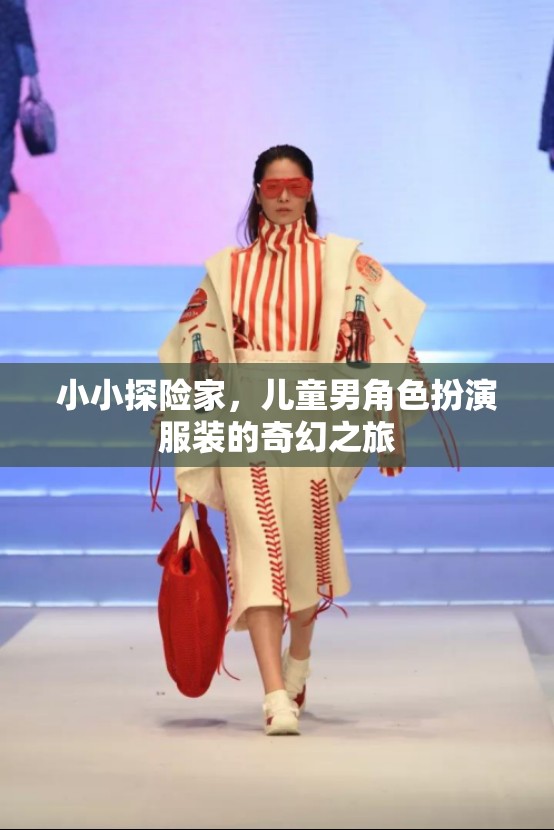 小小探險家，兒童男角色扮演服裝的奇幻之旅