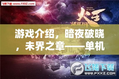 暗夜破曉，未界之章——解鎖單機角色扮演的神秘探索之旅