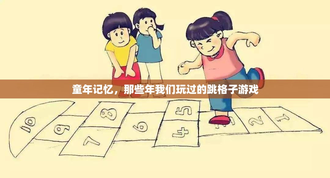 跳格子，童年的歡樂(lè)記憶與經(jīng)典游戲