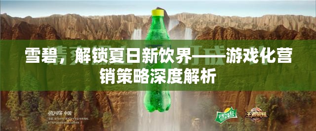 雪碧，解鎖夏日新飲界——游戲化營銷策略的深度解析