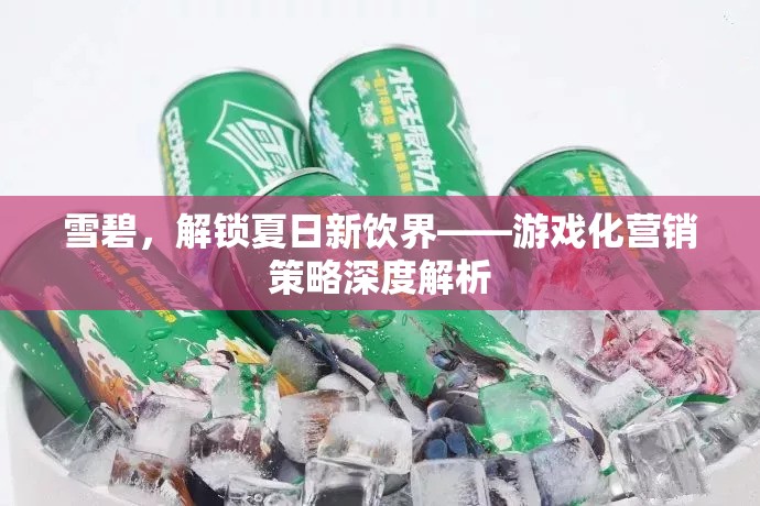 雪碧，解鎖夏日新飲界——游戲化營銷策略的深度解析