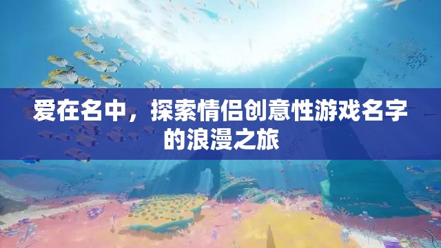 愛在名中，解鎖情侶創(chuàng)意游戲名字的浪漫之旅