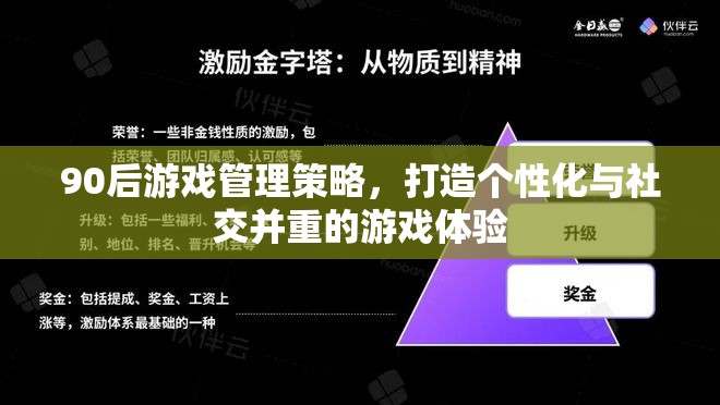 90后視角，打造個性化與社交并重的游戲管理策略