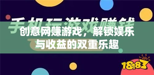 創(chuàng)意網(wǎng)賺游戲，解鎖娛樂與收益的雙重樂趣