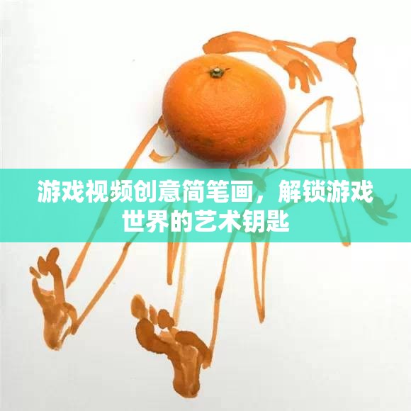 解鎖游戲世界的藝術(shù)鑰匙，創(chuàng)意簡筆畫游戲視頻