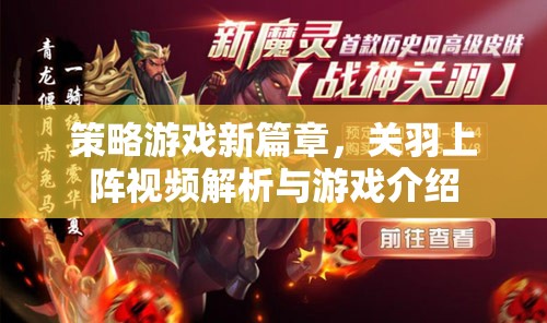 關(guān)羽登場，策略游戲新篇章的解析與介紹