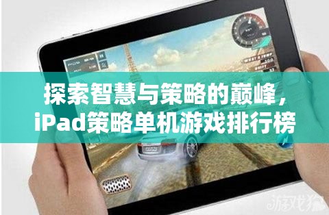 iPad策略單機游戲排行榜，探索智慧與策略的巔峰