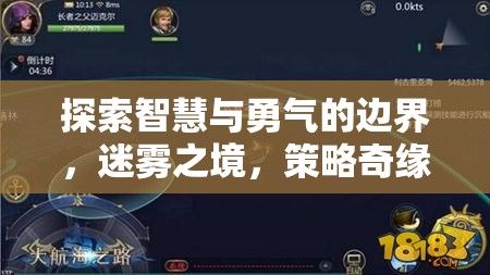 迷霧之境，探索智慧與勇氣的策略奇緣  第1張