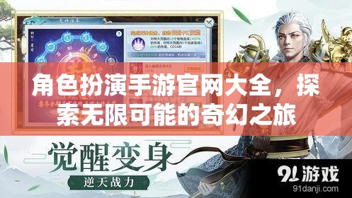 探索奇幻之旅，角色扮演手游官網大全