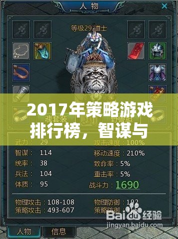 2017年策略游戲排行榜，智謀與策略的巔峰對(duì)決