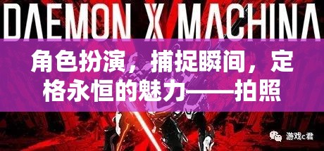 角色扮演，捕捉瞬間，定格永恒的魅力  第3張