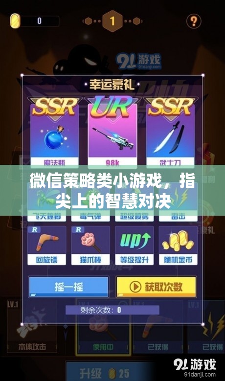 指尖智慧對(duì)決，微信策略小游戲的策略與樂趣