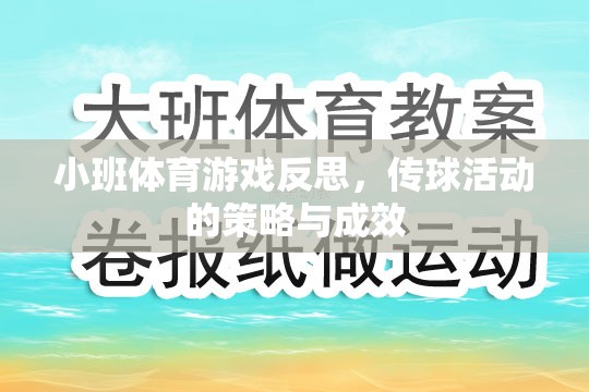 小班體育游戲反思，傳球活動策略與成效分析