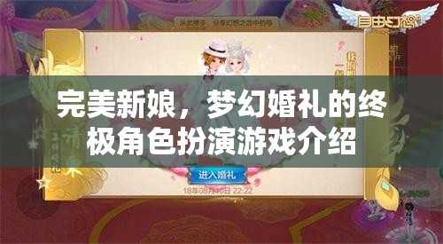 完美新娘，夢(mèng)幻婚禮的終極角色扮演游戲