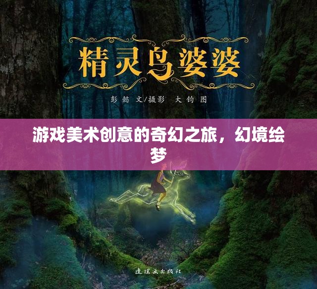 幻境繪夢(mèng)，游戲美術(shù)創(chuàng)意的奇幻之旅