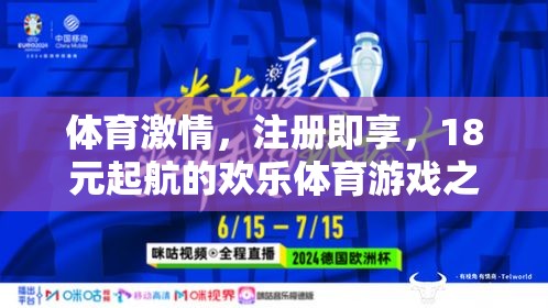 18元起航，開啟歡樂體育游戲之旅，盡享體育激情