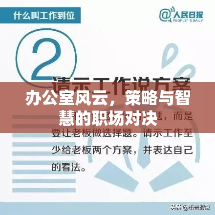 辦公室風云，策略與智慧的職場對決