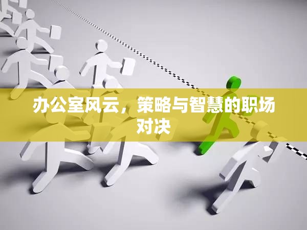 辦公室風云，策略與智慧的職場對決