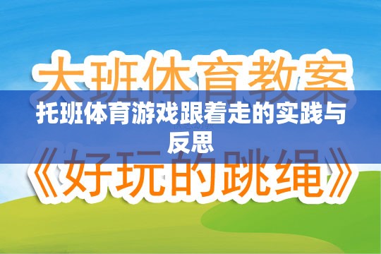 托班體育游戲跟著走的實踐與反思，促進幼兒身心發(fā)展的有效策略