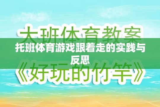 托班體育游戲跟著走的實踐與反思，促進幼兒身心發(fā)展的有效策略