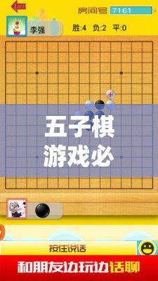 五子棋游戲必勝策略，解鎖勝利之匙的智慧之旅