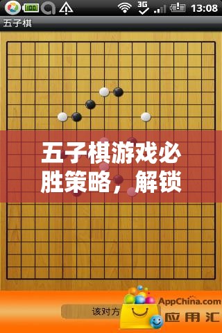 解鎖五子棋必勝策略，智慧之旅的勝利之匙