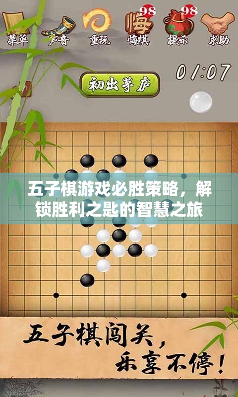 解鎖五子棋必勝策略，智慧之旅的勝利之匙