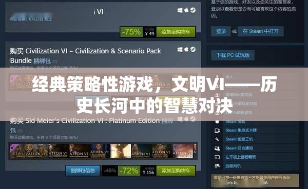 經(jīng)典策略性游戲，文明VI——?dú)v史長河中的智慧對決