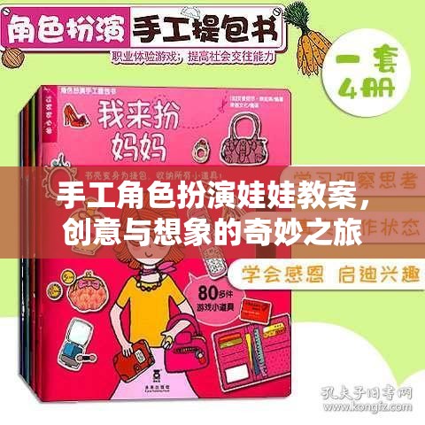 創(chuàng)意與想象，手工角色扮演娃娃教案的奇妙之旅