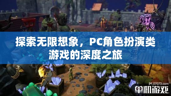 探索無限想象，PC角色扮演類游戲的深度之旅