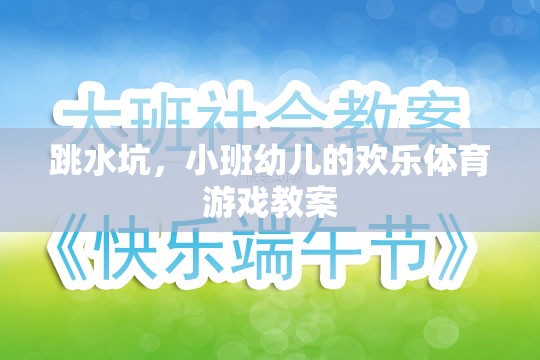 小班幼兒歡樂跳水坑，培養(yǎng)運(yùn)動(dòng)興趣與團(tuán)隊(duì)協(xié)作的體育游戲