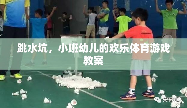 小班幼兒歡樂跳水坑，培養(yǎng)運(yùn)動(dòng)興趣與團(tuán)隊(duì)協(xié)作的體育游戲