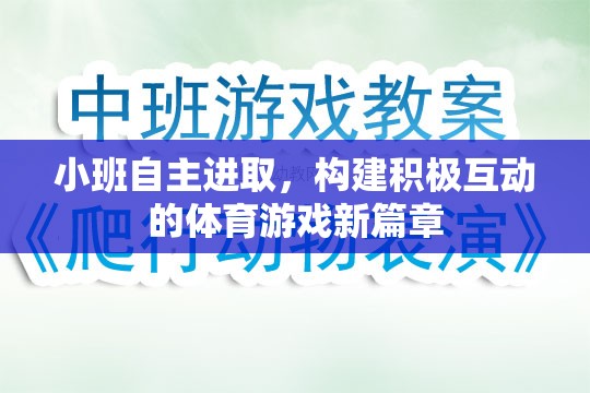 小班自主進(jìn)取，開啟積極互動的體育游戲新篇章  第1張