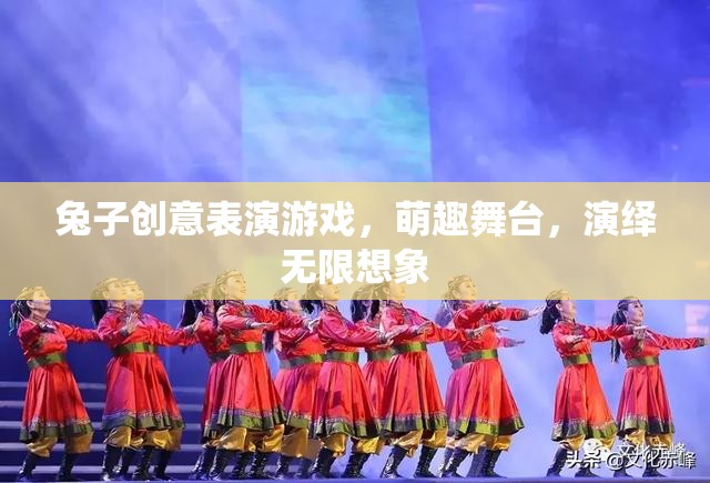 萌趣舞臺(tái)，兔子創(chuàng)意表演游戲，演繹無限想象